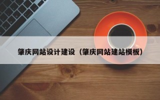 海门肇庆网站设计建设（肇庆网站建站模板）