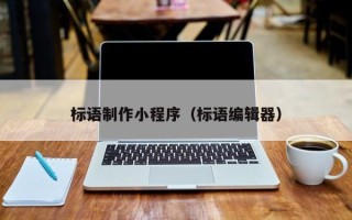 海门标语制作小程序（标语编辑器）