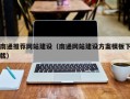 海门南通推荐网站建设（南通网站建设方案模板下载）