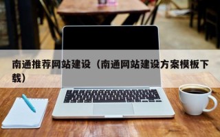 海门南通推荐网站建设（南通网站建设方案模板下载）