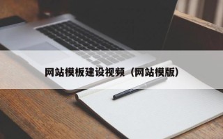 海门网站模板建设视频（网站模版）