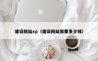 海门建设网站xp（建设网站需要多少钱）