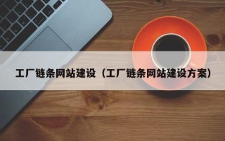 海门工厂链条网站建设（工厂链条网站建设方案）