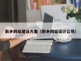 海门新乡网站建设方案（新乡网站设计公司）