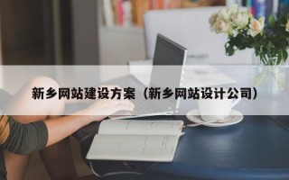 海门新乡网站建设方案（新乡网站设计公司）