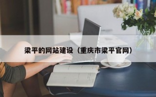 海门梁平的网站建设（重庆市梁平官网）