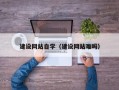 海门建设网站自学（建设网站难吗）