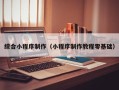海门综合小程序制作（小程序制作教程零基础）
