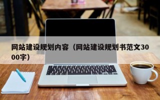 海门网站建设规划内容（网站建设规划书范文3000字）