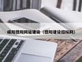 海门咸阳德阳网站建设（德阳建设招标网）