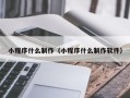 海门小程序什么制作（小程序什么制作软件）