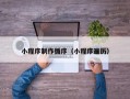 海门小程序制作循序（小程序遍历）