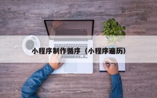 海门小程序制作循序（小程序遍历）