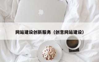 海门网站建设创新服务（创意网站建设）
