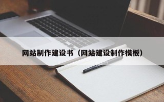 海门网站制作建设书（网站建设制作模板）