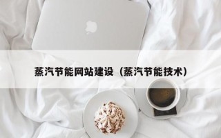 海门蒸汽节能网站建设（蒸汽节能技术）