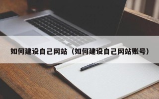 海门如何建设自己网站（如何建设自己网站账号）