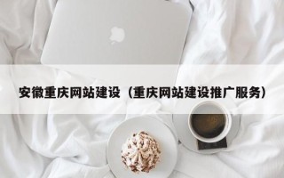 海门安徽重庆网站建设（重庆网站建设推广服务）