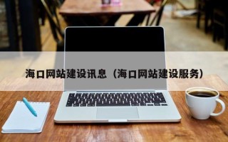 海门海口网站建设讯息（海口网站建设服务）