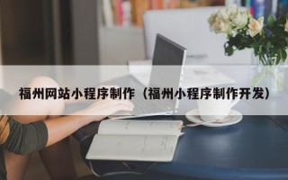 海门福州网站小程序制作（福州小程序制作开发）