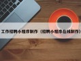 海门工作招聘小程序制作（招聘小程序在线制作）