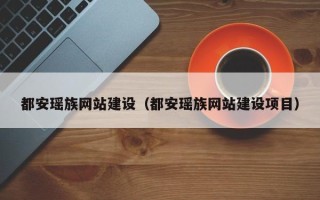海门都安瑶族网站建设（都安瑶族网站建设项目）