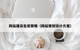 海门网站建设包装策略（网站策划设计方案）