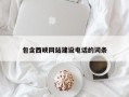 海门包含西峡网站建设电话的词条