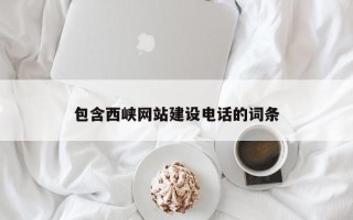 海门包含西峡网站建设电话的词条