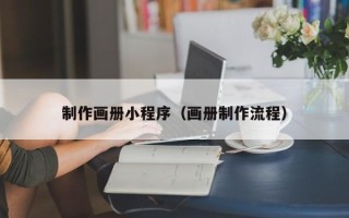 海门制作画册小程序（画册制作流程）