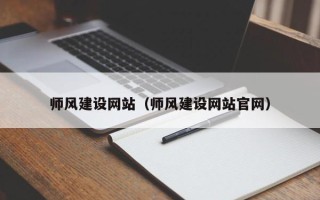 海门师风建设网站（师风建设网站官网）