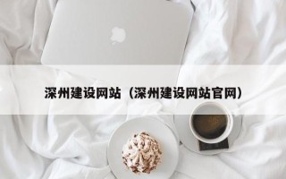 海门深州建设网站（深州建设网站官网）