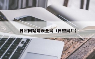 海门日照网站建设全网（日照网厂）