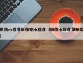 海门微信小程序制作完小程序（微信小程序发布后）