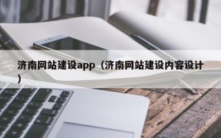 海门济南网站建设app（济南网站建设内容设计）
