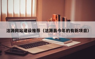 海门沽源网站建设推荐（沽源县今年的有新项目）