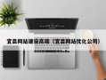 海门宜昌网站建设高端（宜昌网站优化公司）