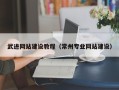 海门武进网站建设教程（常州专业网站建设）