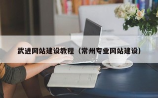 海门武进网站建设教程（常州专业网站建设）