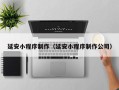 海门延安小程序制作（延安小程序制作公司）