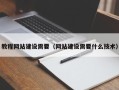 海门教程网站建设需要（网站建设需要什么技术）