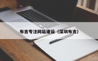 海门布吉专注网站建设（深圳布吉）
