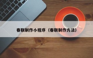 海门春联制作小程序（春联制作方法）