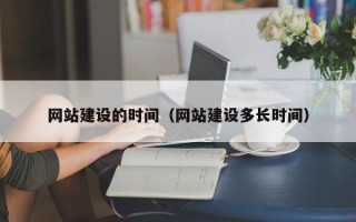 海门网站建设的时间（网站建设多长时间）