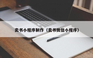 海门卖书小程序制作（卖书微信小程序）