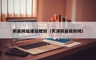 海门蓟县网站建设规划（天津蓟县政府网）