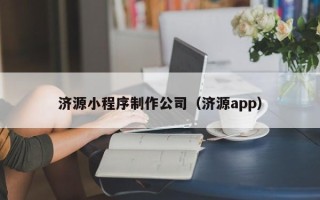 海门济源小程序制作公司（济源app）